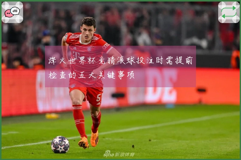 烽火世界杯竞猜滚球投注时需提前检查的五大关键事项
